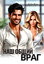 Наш общий враг — Руби Райт