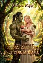 Наследница генерала-орка — Эмори Мур