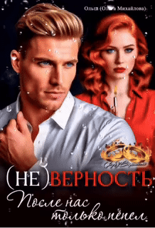 (Не) Верность. После нас только пепел — Ольга (Ольга Михайлова)