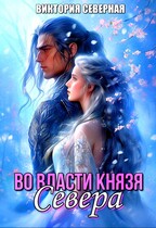 Во власти князя Севера — Северная Виктория