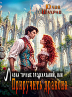 Лавка точных предсказаний или Приручить дракона — Юлия Шахрай