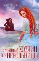 Случайный хозяин для невольницы — Дюжева Маргарита