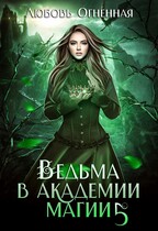 Ведьма в академии магии. Чужая невеста — Дора Коуст ( Любовь Огненная )
