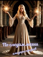 По следам магии или дары предков — Книгодел