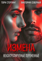 Измена. Неконтролируемые переменные — Северная Виктория
                                                                                                            
                                                                                                                                                                                                                                        ,
                                                                
                                                                                                                                            Тори Стерлинг