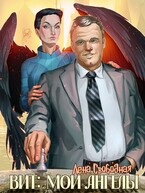 Вит: мои ангелы (бонус к циклу) — Лена Свободная