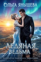 Ледяная ведьма — Янышева Ольга
