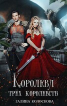 Королева трёх королевств — Галина Колоскова