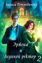 Эржена и Ледяной ректор: И пришел дракон — Лариса Петровичева