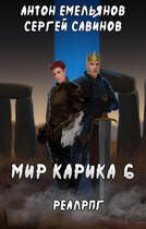 Мир Карика 6. Сердце мира — Антон Емельянов и Сергей Савинов