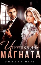 Игрушка для Магната — Эмилия Марр