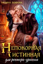 Непокорная истинная для ректора-дракона — Мелина Боярова