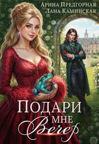 Подари мне вечер — Арина Предгорная
                                                                                                            
                                                                                                                                                                                                                                        ,
                                                                
                                                                                                                                            Лана Каминская