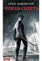 Корм. Книга 5. Чужая сиеста — Каменистый Артём