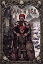Сталь и Лёд — Сергей Подземный