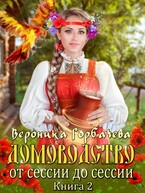 Домоводство. От сессии до сессии — Вероника Горбачева