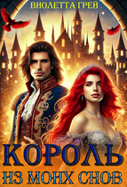 Король из моих снов — Виолетта Грей