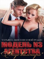 Модель из агентства «Вкус вампира» — Татьяна Абиссин и Фэй Родис