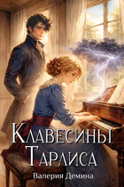Клавесины Тарлиса — Валерия Демина