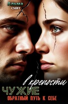 Чужие в крепости. Обратный путь к себе — Альма Смит