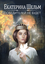 Победителей не будет — Екатерина Шельм