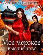 Мое мерзкое высочество — Александра Питкевич Samum