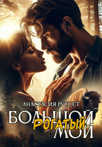 Большой. Рогатый. Мой. — Анастасия Руссет