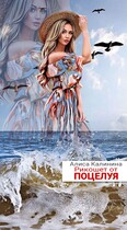 Рикошет от поцелуя — Алиса Калинина