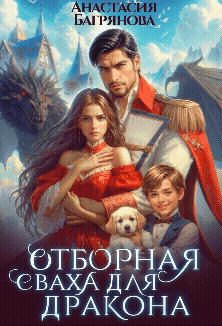 Отборная сваха для дракона — Анастасия Багрянова