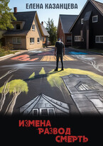 Измена. Развод. Смерть — Елена Казанцева