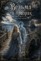 Ведьма и призрак — Оксана Зайцева