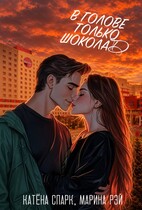 В голове только шоколад — Катёна Спарк