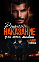 Рыжее наказание для босса мафии — Марьяна Громова