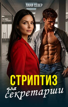 Стриптиз для секретарши — Лана Север