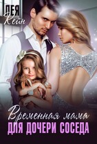 Временная мама для дочери соседа — Лея Кейн