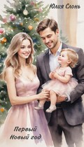 Первый Новый год — Юлия Слонь