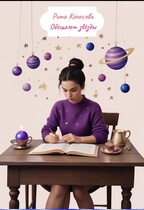 Обещают звёзды — Рита Колосова