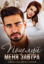 Поцелуй меня завтра — Дора Коуст ( Любовь Огненная )