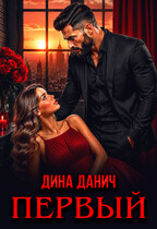 Первый — Дина Данич