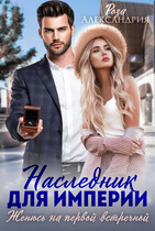 Наследник для империи. Женюсь на первой встречной — Роза Александрия