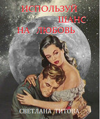 Используй шанс на любовь — Светлана Титова