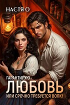 Гарантирую любовь, или срочно требуется волк! — Настя О.
