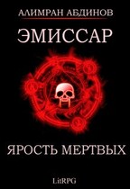 Эмиссар 6: Ярость Мертвых — Alimran Abdinov