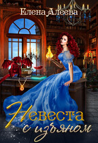 Невеста с изъяном — Елена Алеева
