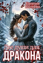 Две души для Дракона — Евгения Валеева