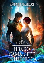 Изабо. Сама себе принцесса — Юлия Гладкая
