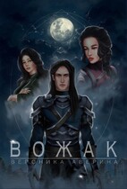 Вожак — Вероника Аверина