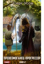 Превозмоганец-прогрессор. Книга 7 — Усов Серг