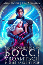 Мой Космический БОСС !  Уволиться и (не) влюбиться — Ева Арманда
                                                                                                            
                                                                                                                                                                                                                                        ,
                                                                
                                                                                                                                            Миа Мори