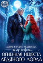 Огненная невеста ледяного лорда — Хелен Гуда
                                                                                                            
                                                                                                                                                                                                                                        ,
                                                                
                                                                                                                                            Агния Сказка